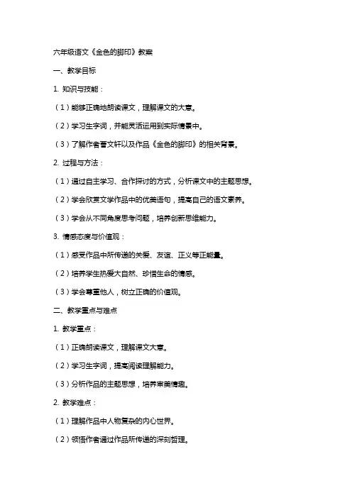 六年级语文《金色的脚印》教案