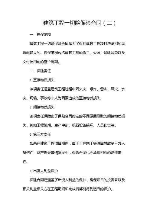 建筑工程一切险保险合同(两篇)