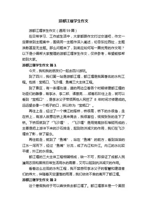 游都江堰学生作文（通用59篇）