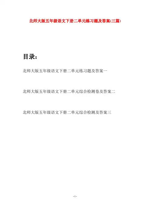 北师大版五年级语文下册二单元练习题及答案(三篇)