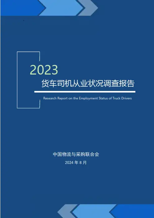 2023年货车司机从业状况调查报告 -2024-