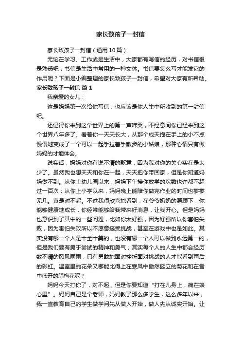 家长致孩子一封信（通用10篇）