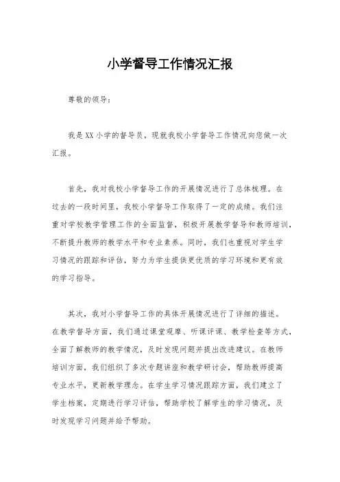 小学督导工作情况汇报