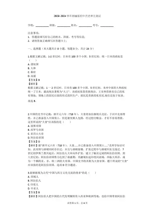 2023-2024学年初中历史部编版九年级上第四单元 封建时代的亚洲国家单元测试(含答案解析)