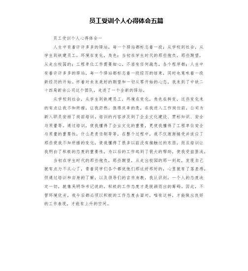 员工受训个人心得体会五篇