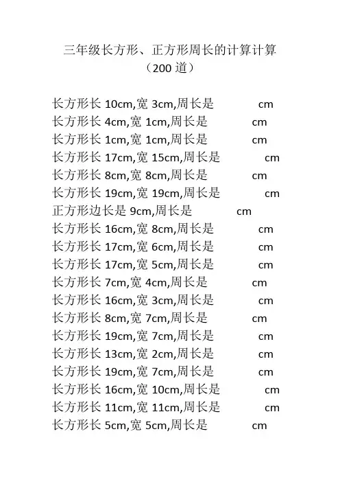 三年级长方形、正方形周长的计算计算(200道)