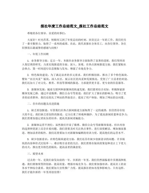 报社年度工作总结范文_报社工作总结范文