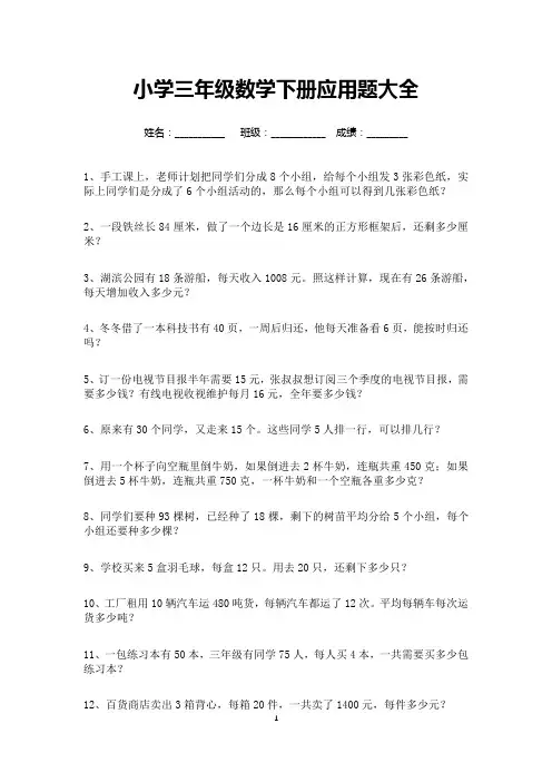 小学三年级数学下册应用题大全300道