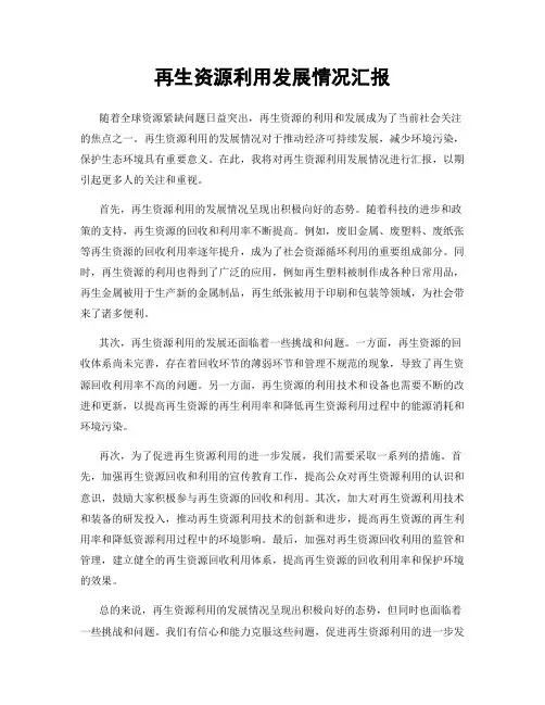 再生资源利用发展情况汇报