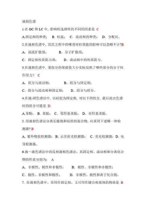 北京化工大学仪器分析答案之色谱-3