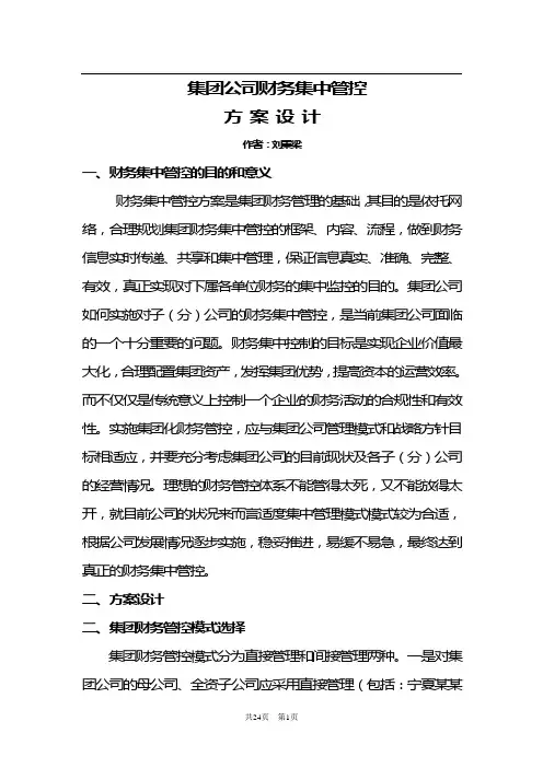 集团公司财务集中管理方案设计