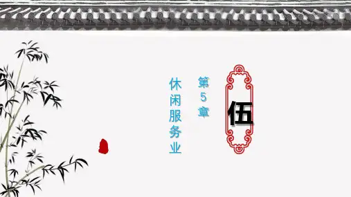 第五章 休闲服务业  《休闲学概论》PPT课件