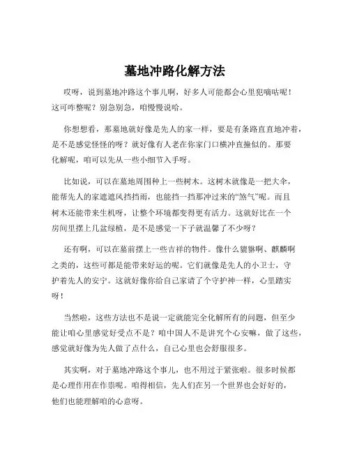 墓地冲路化解方法