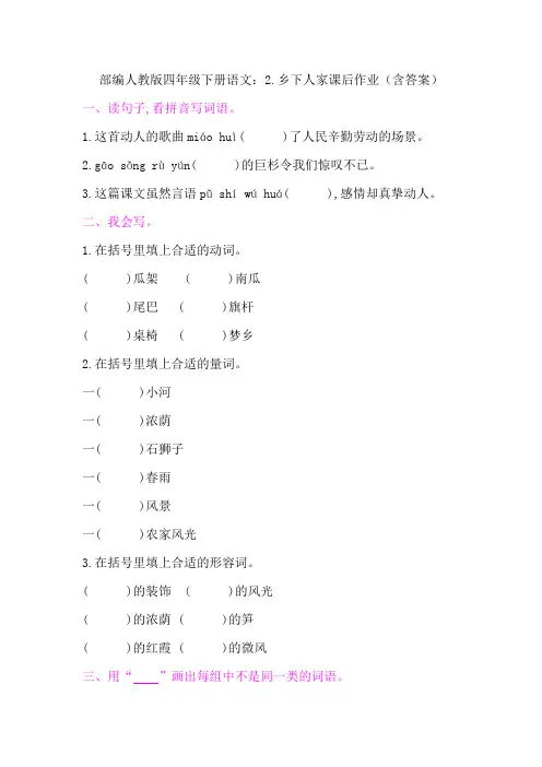 最新部编人教版四年级下册语文：2.乡下人家课后作业(含答案)