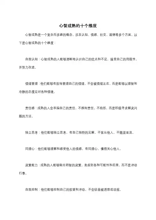 心智成熟的十个维度