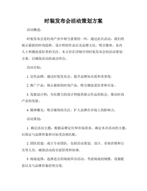 时装发布会活动策划方案