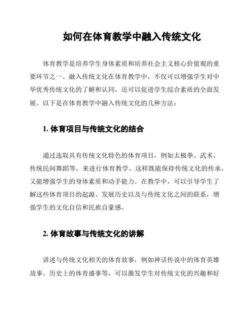 如何在体育教学中融入传统文化