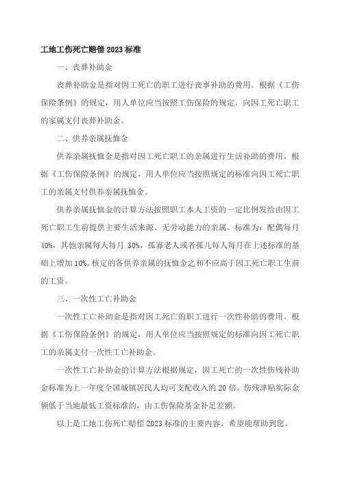 工地工伤死亡赔偿2023标准