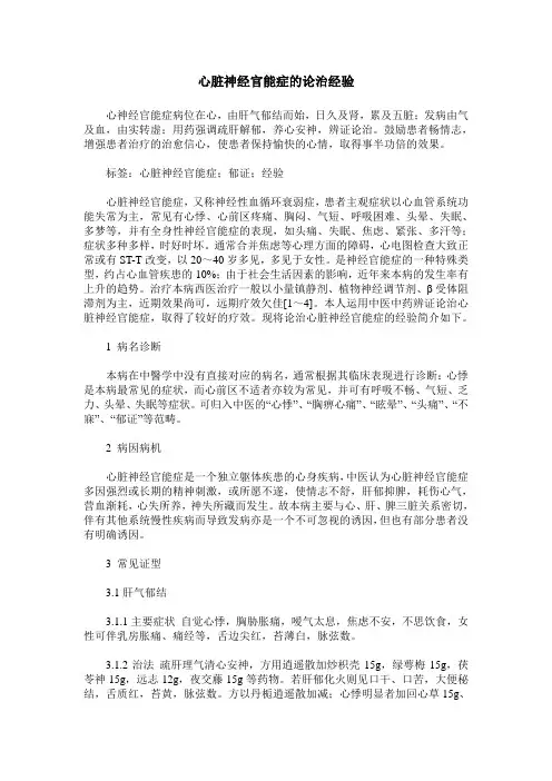 心脏神经官能症的论治经验