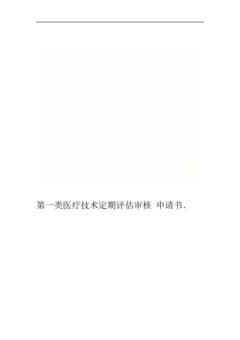 第一类医疗技术定期评估审核申请书