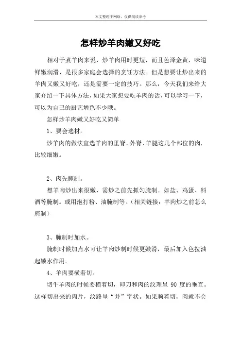 怎样炒羊肉嫩又好吃