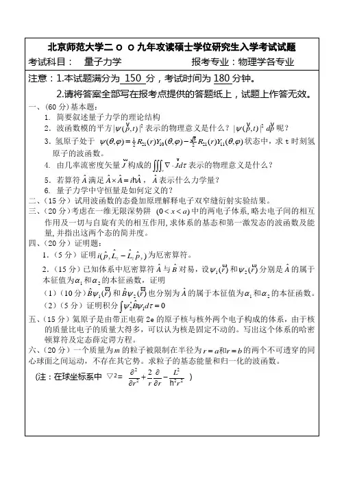 09北京师范大学量子试题