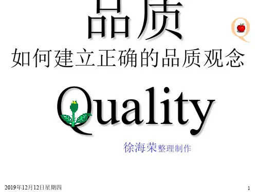 如何建立正确的品质观念