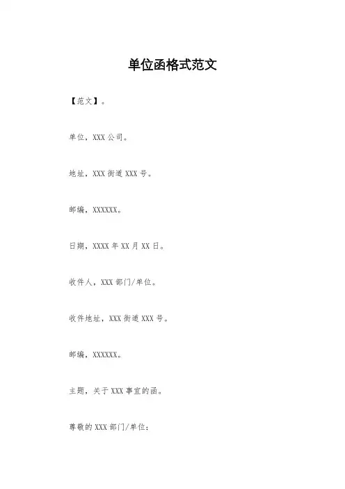 单位函格式范文
