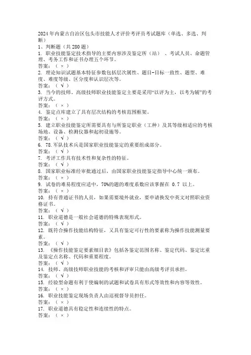 2024年内蒙古自治区包头市技能人才评价考评员考试题库(单选、多选、判断)