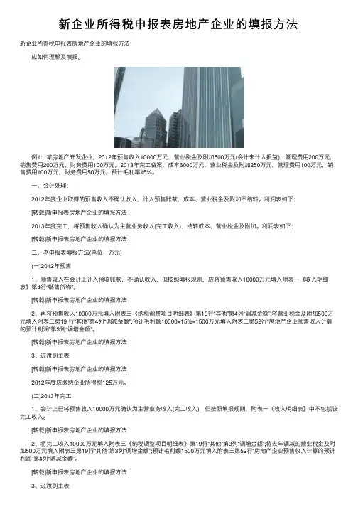 新企业所得税申报表房地产企业的填报方法