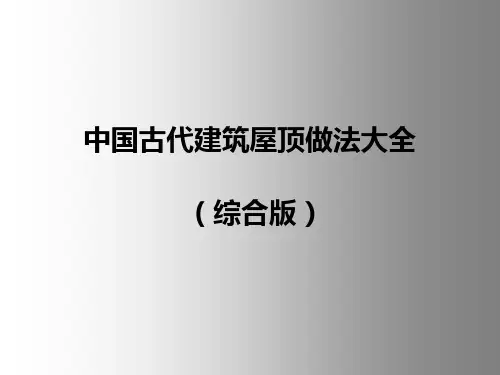 中国古代建筑屋顶做法大全(综合版)