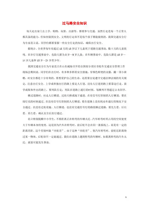一年级语文上册11字与拼音四马路上知识拓展：过马路安全知识素材北师大版
