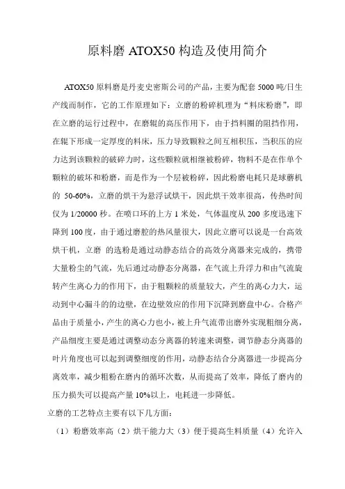 原料磨ATOX构造及使用简介