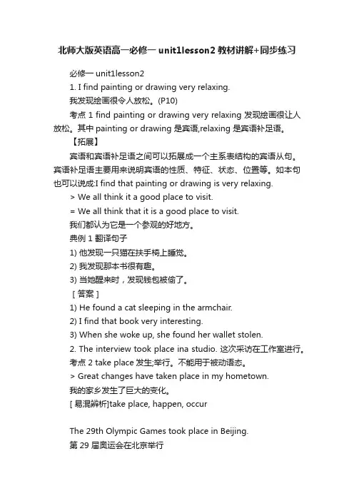 北师大版英语高一必修一unit1lesson2教材讲解+同步练习