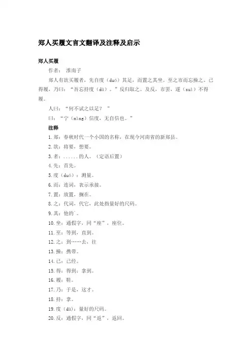 郑人买履文言文翻译及注释及启示