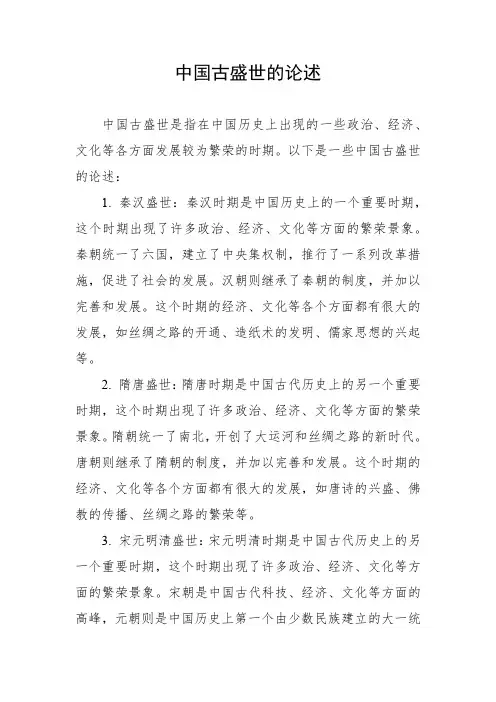 中国古盛世的论述