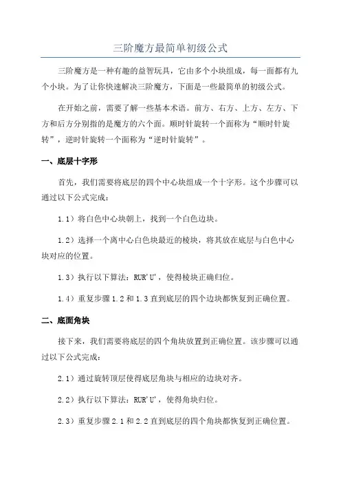 三阶魔方最简单初级公式