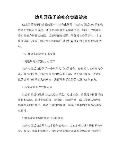 幼儿园孩子的社会实践活动