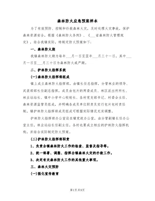 森林防火应急预案样本(3篇)
