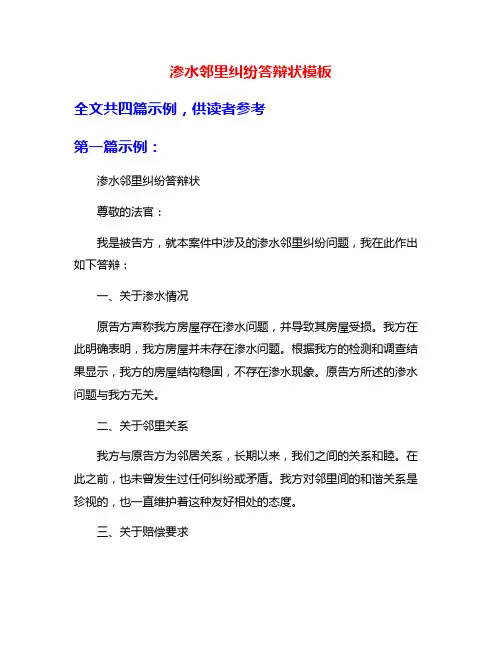 渗水邻里纠纷答辩状模板