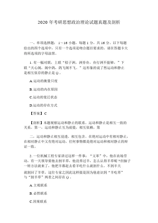 2020年考研思想政治理论试题真题及解析