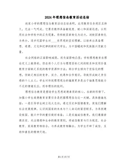 2024年理想信念教育活动总结（四篇）