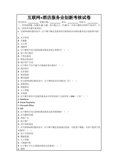 互联网+酒店服务业创新考核试卷
