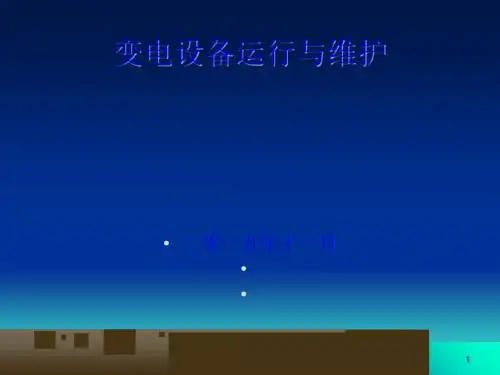 变电设备运行与维护培训课件(PPT 102页).ppt