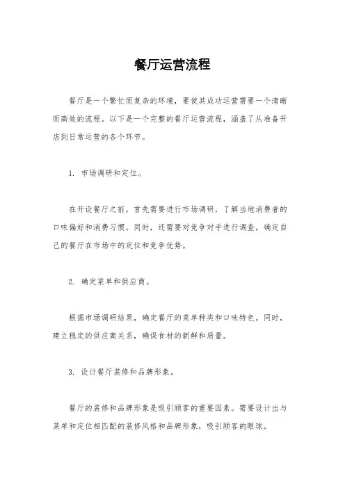 餐厅运营流程
