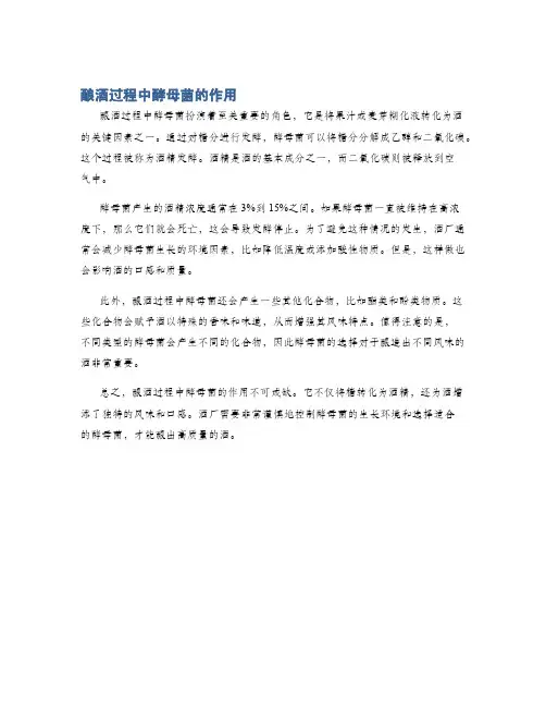 酿酒过程中酵母菌的作用