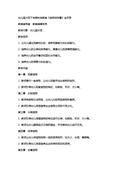幼儿园大班下学期科学教案《宝物排排看》含反思