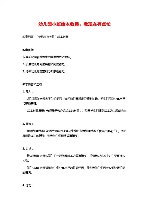 幼儿园小班绘本教案：我现在有点忙
