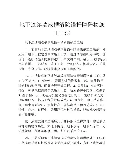 地下连续墙成槽清除锚杆障碍物施工工法