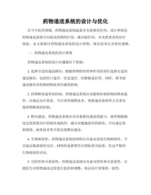 药物递送系统的设计与优化